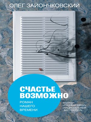 cover image of Счастье возможно: роман нашего времени
